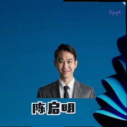 陈启明